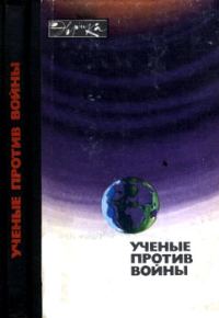 Обложка книги «Ученые против войны (с илл.)»