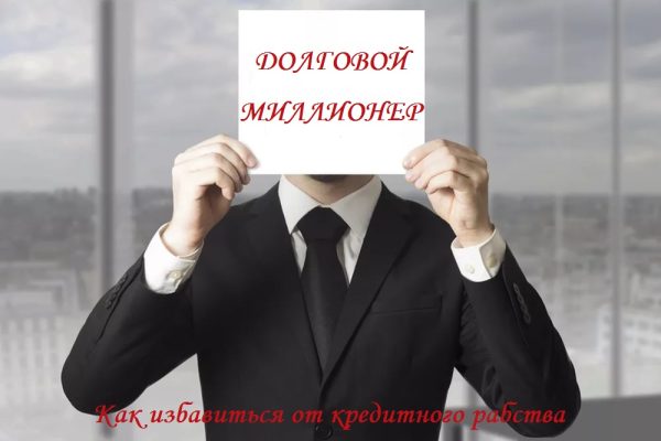 Обложка книги «Долговой миллионер: Как избавиться от кредитного рабства»