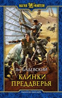 Обложка книги «Клинки Преддверья»