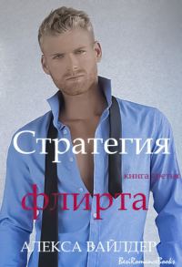 Обложка книги «Стратегия флирта»