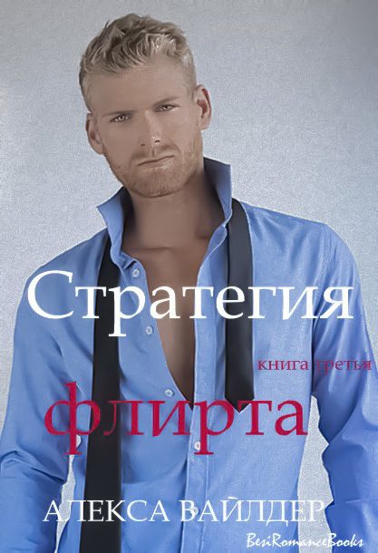 Обложка книги «Стратегия флирта»