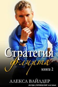 Обложка книги «Стратегия флирта»