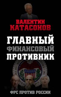 Обложка книги «Главный финансовый противник. ФРС против России»