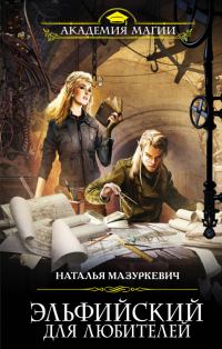 Обложка книги «Эльфийский для любителей»