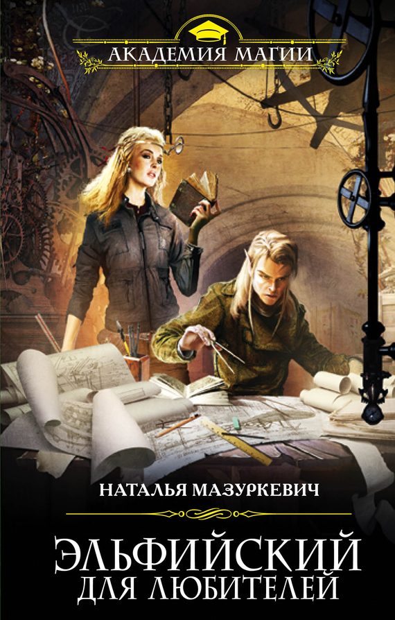 Обложка книги «Эльфийский для любителей»