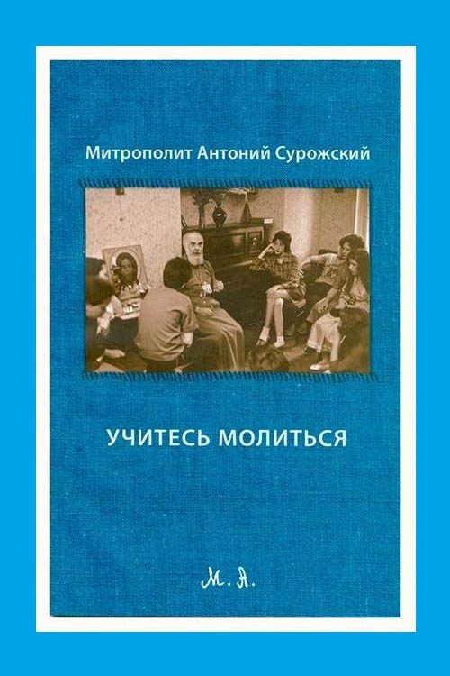 Обложка книги «Учитесь молиться»