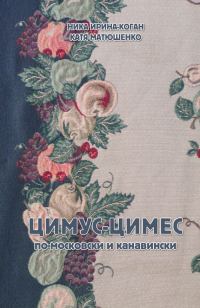 Обложка книги «Цимус-цимес»
