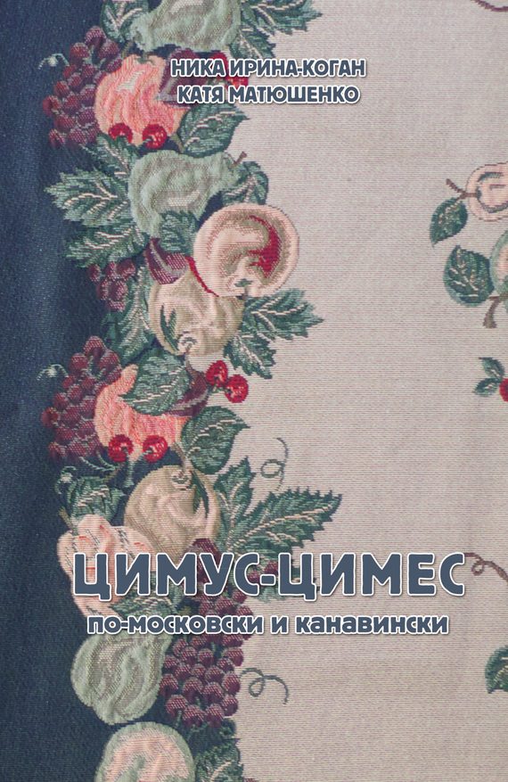 Обложка книги «Цимус-цимес»