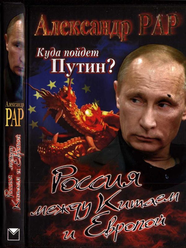 Обложка книги «Куда пойдет Путин? Россия между Китаем и Европой»