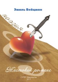Обложка книги «Жестокий романс»