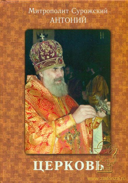 Обложка книги «Церковь»