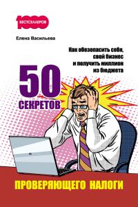 Обложка книги «50 секретов проверяющего налоги»