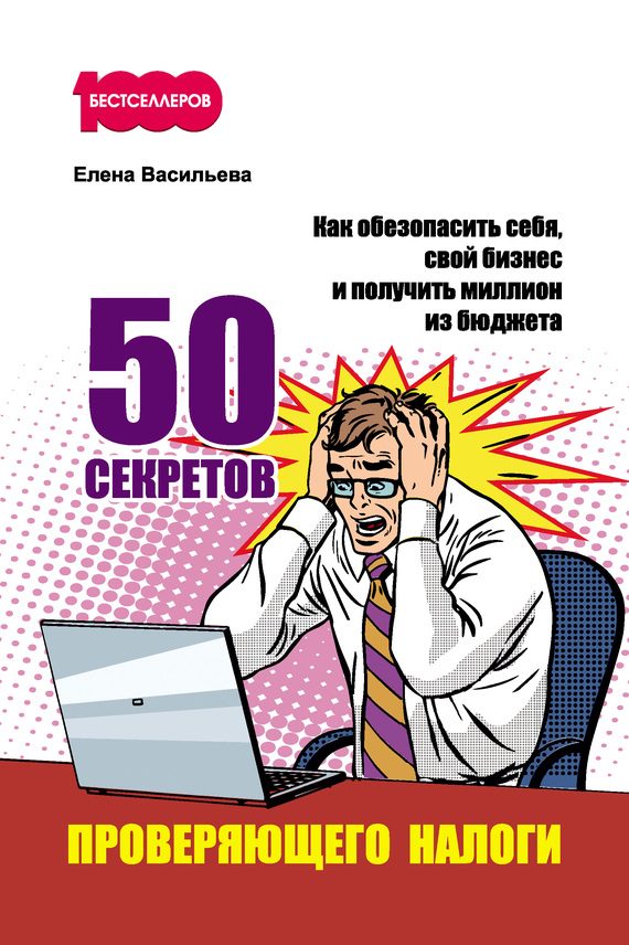 Обложка книги «50 секретов проверяющего налоги»