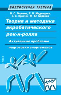 Обложка книги «Теория и методика акробатического рок-н-ролла»