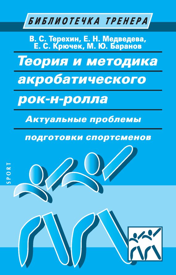 Обложка книги «Теория и методика акробатического рок-н-ролла»