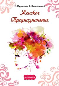 Обложка книги «Женское Предназначение»