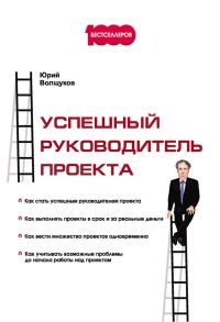 Обложка книги «Успешный руководитель проекта»