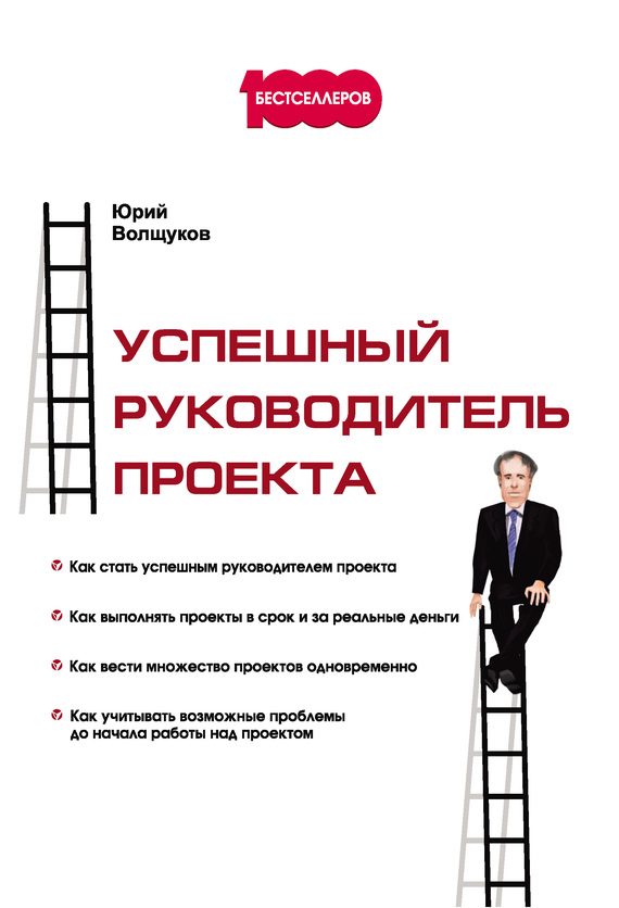 Обложка книги «Успешный руководитель проекта»