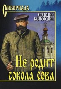 Обложка книги «Не родит сокола сова (Сборник)»