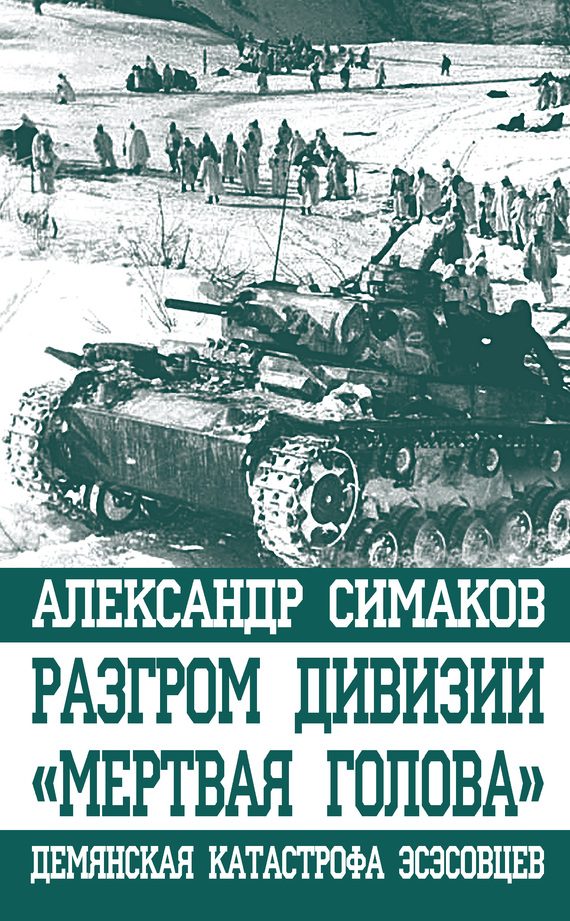 Обложка книги «Разгром дивизии «Мертвая голова»»