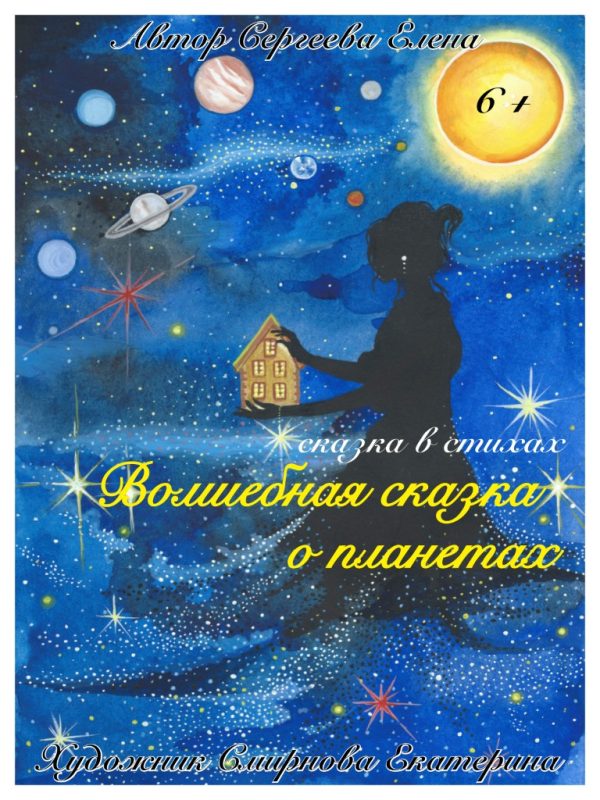 Обложка книги «Волшебная сказка о планетах»
