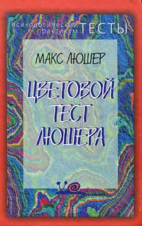 Обложка книги «Цветовой тест Люшера»