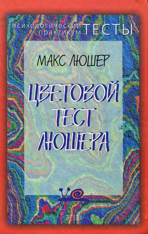 Обложка книги «Цветовой тест Люшера»
