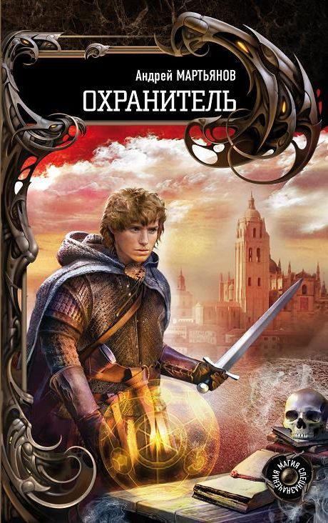 Обложка книги «Охранитель»