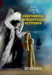 Обложка книги «Сокровища Призрачных островов: Карта и компас»