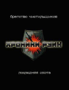 Обложка книги «Последняя охота»