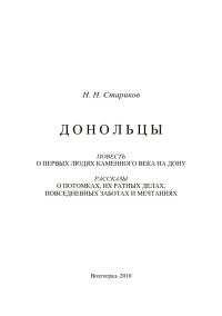 Обложка книги «Донольцы. Повесть о первых людях каменного века на Дону»