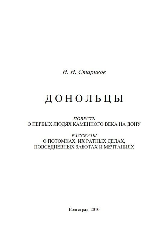 Обложка книги «Донольцы. Повесть о первых людях каменного века на Дону»