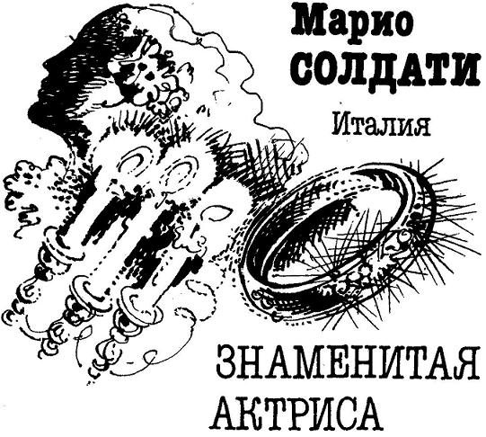 Обложка книги «Знаменитая актриса»