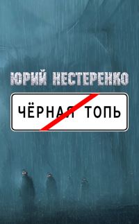 Обложка книги «Чёрная топь»