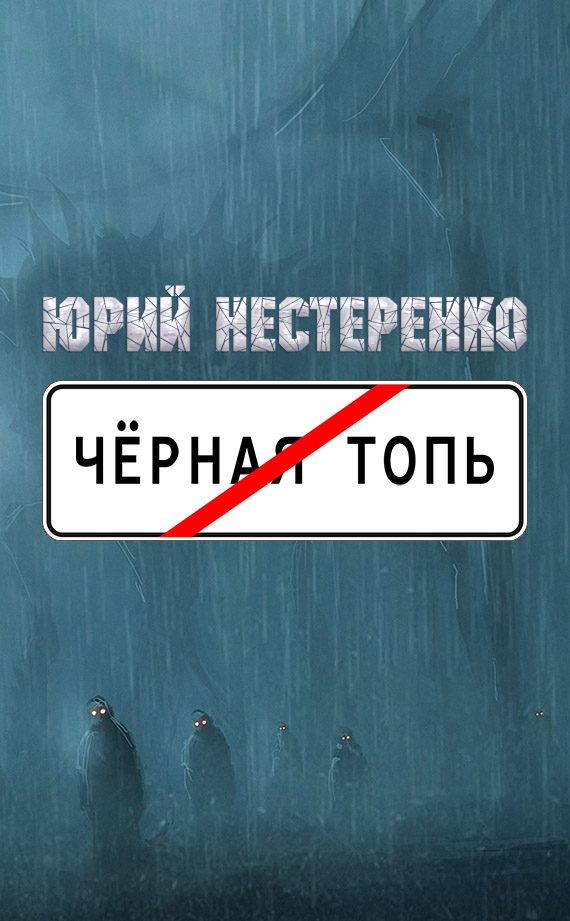 Обложка книги «Чёрная топь»