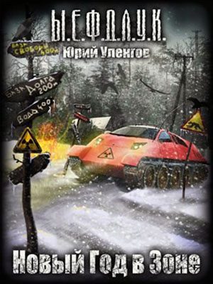 Обложка книги «Новый год в Зоне…»
