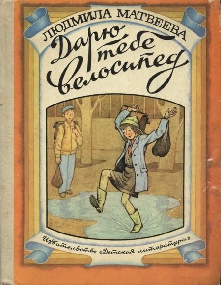 Обложка книги «Дарю тебе велосипед»
