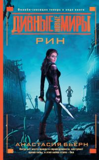 Обложка книги «Рин»
