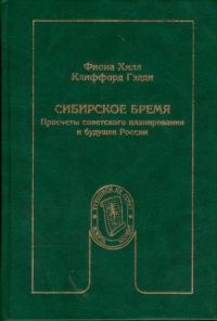 Обложка книги «Сибирское бремя: Просчеты советского планирования и будущее России»
