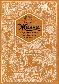 Обложка книги «Загадка жизни и грязные носки Йоса Гротьеса из Дрила»