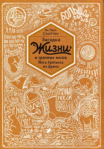 Обложка книги «Загадка жизни и грязные носки Йоса Гротьеса из Дрила»