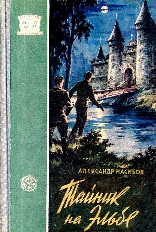 Обложка книги «Тайник на Эльбе»