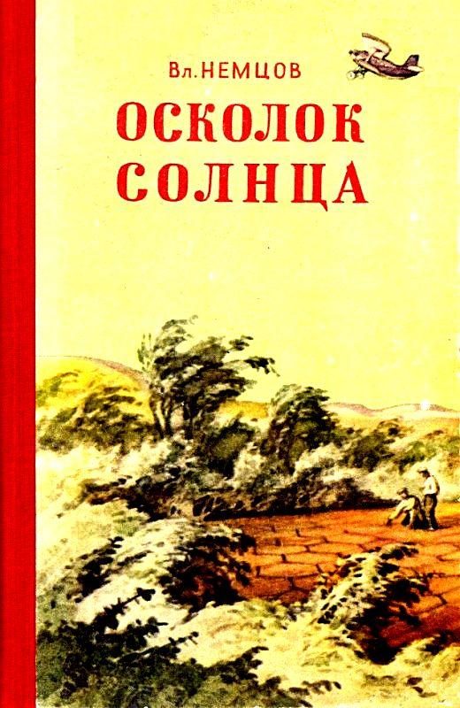 Обложка книги «Осколок солнца»