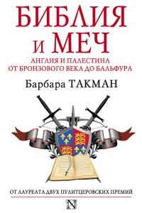 Обложка книги «Библия и меч. Англия и Палестина от бронзового века до Бальфура»