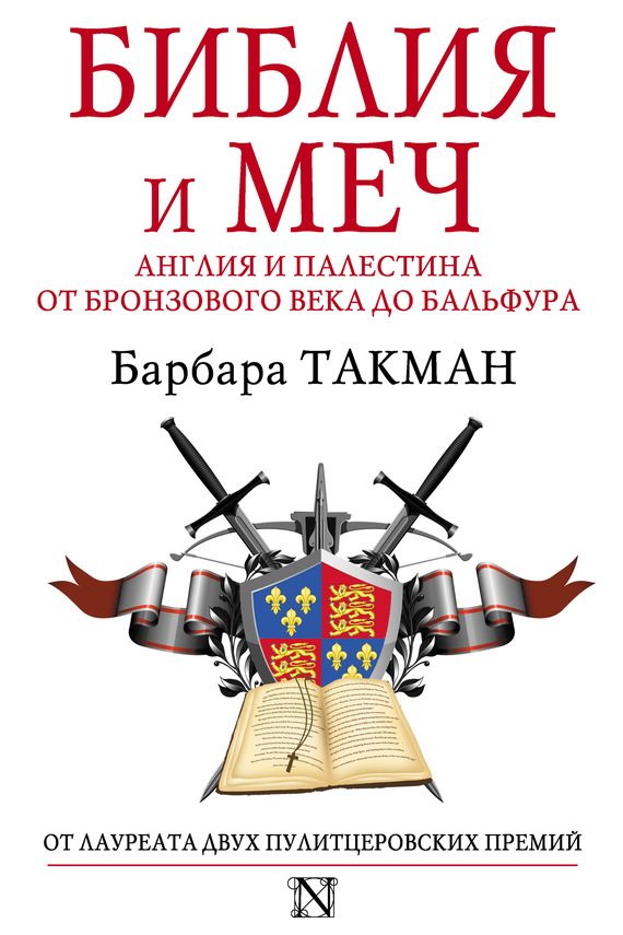 Обложка книги «Библия и меч. Англия и Палестина от бронзового века до Бальфура»