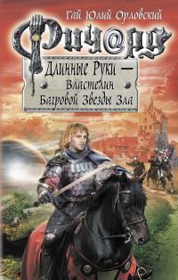 Обложка книги «Ричард Длинные Руки — Властелин Багровой Звезды Зла»