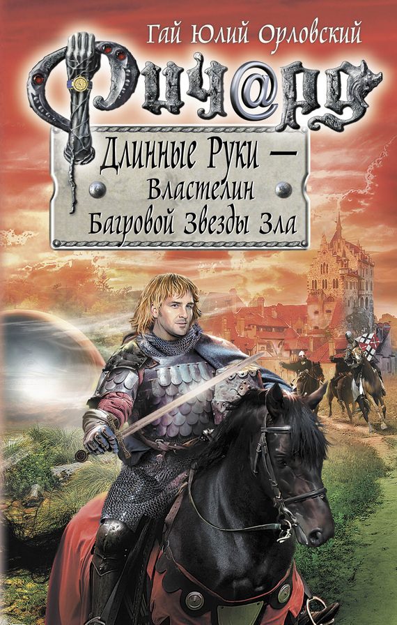 Обложка книги «Ричард Длинные Руки — Властелин Багровой Звезды Зла»