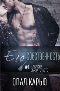 Обложка книги «Никаких обязательств»