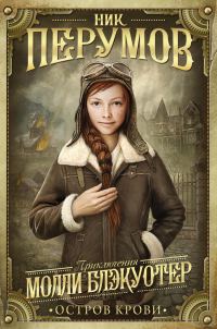 Обложка книги «Остров крови»