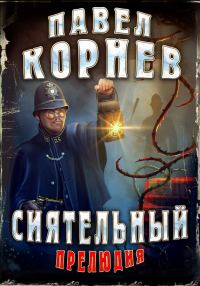 Обложка книги «Сиятельный. Прелюдия»